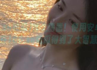 言之凿凿！使用安卓的我，在166.su吃瓜得到了大智慧！
