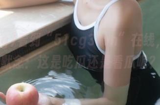 看到“51cg3fun”在线，心里默念：这是吃瓜还是看瓜呢？
