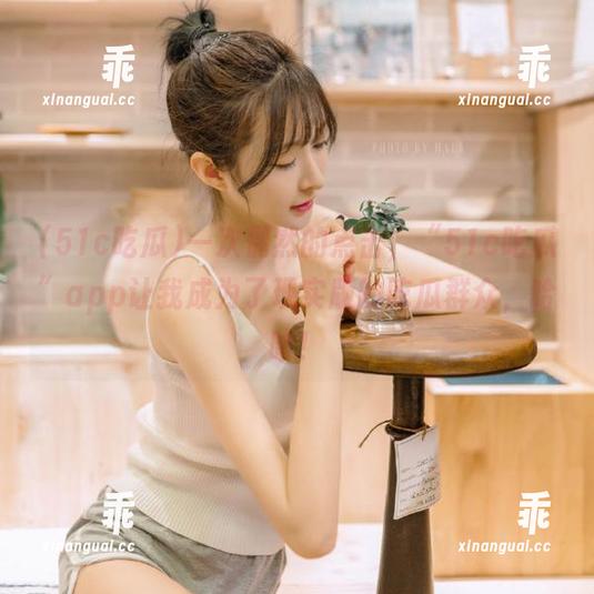 51c吃瓜 一次偶然的点击,“51c吃瓜”app让我成为了现实版的吃瓜群众,哈哈!