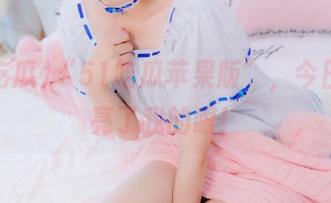 “51吃瓜苹果版”，今日瓜点亮了我的眼！