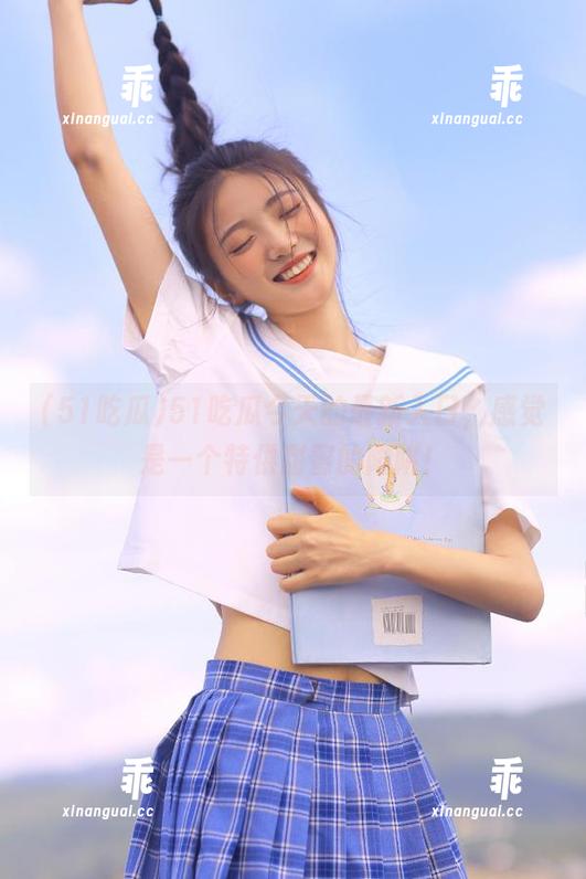 51吃瓜 51吃瓜今天的最新入口,感觉是一个特供甜蜜的陷阱!