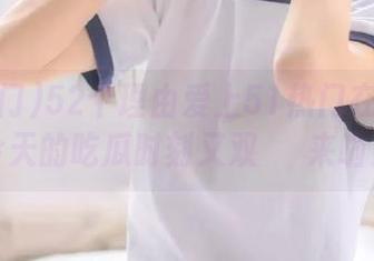 52个理由爱上51热门在线：你今天的吃瓜时刻又双叒叕来啦！