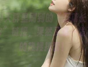 聊天群里刷到的“万篇长征黑料不打烊668”链接，果然又是一发不可收拾的热搜排雷！