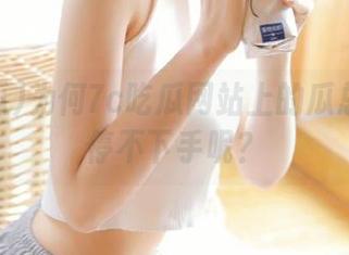 为何7c吃瓜网站上的瓜总是让人停不下手呢？