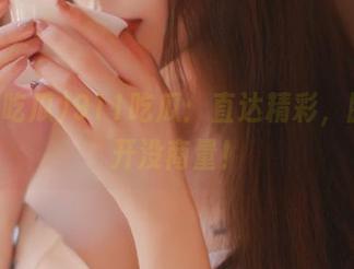 911吃瓜：直达精彩，脑洞大开没商量！