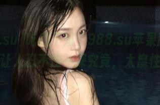 吃瓜不如上988.su苹果版，黑料都让人忍不住一探究竟，太魔性了！