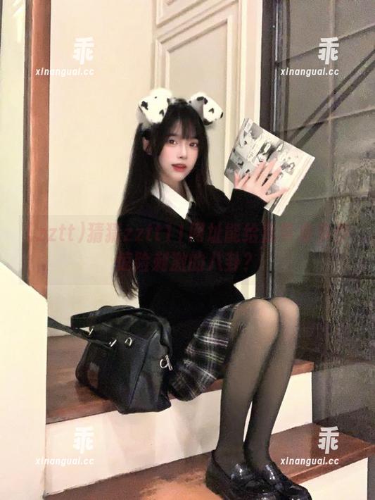 zztt 猜猜zztt11网址能给我带来多少惊险刺激的八卦?