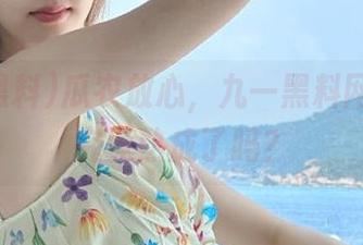 瓜农放心，九一黑料网站的瓜究竟熟成了吗？