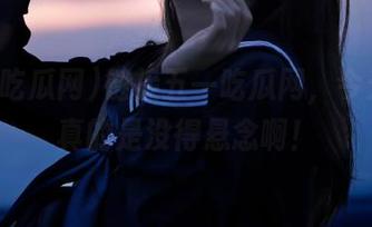 链接五一吃瓜网，今天的瓜真的是没得悬念啊！
