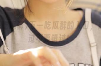 五一吃瓜群的入口，走过路过不要错过！