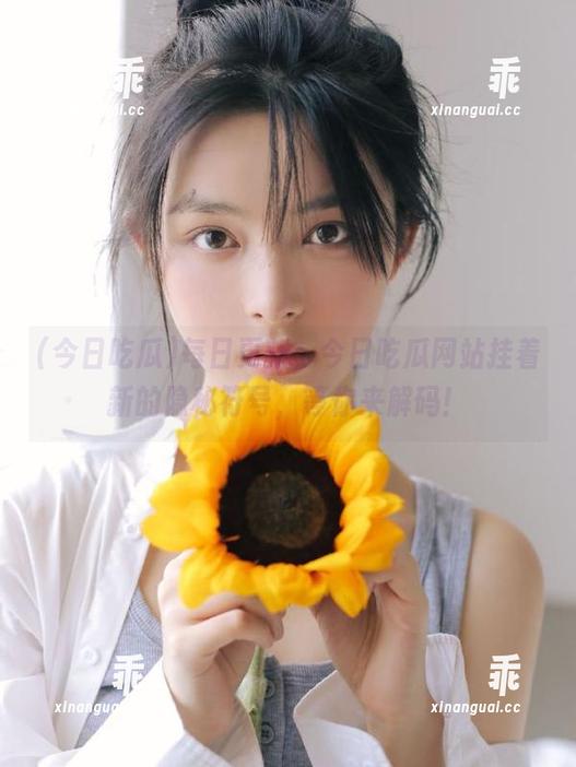 今日吃瓜 每日更新,今日吃瓜网站挂着新的隐秘符号,等你来解码!