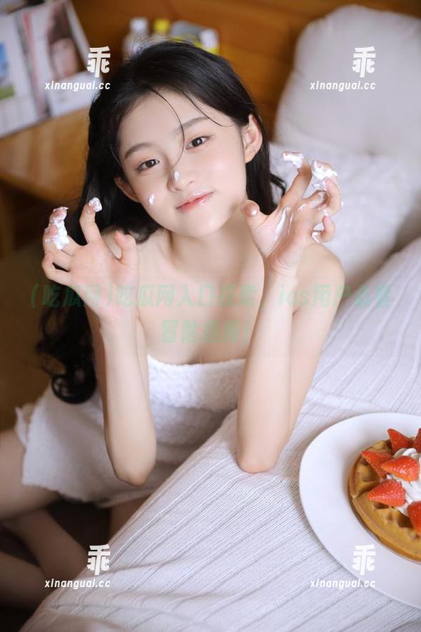 吃瓜网 吃瓜网入口探索,ios用户必看冒险指南!