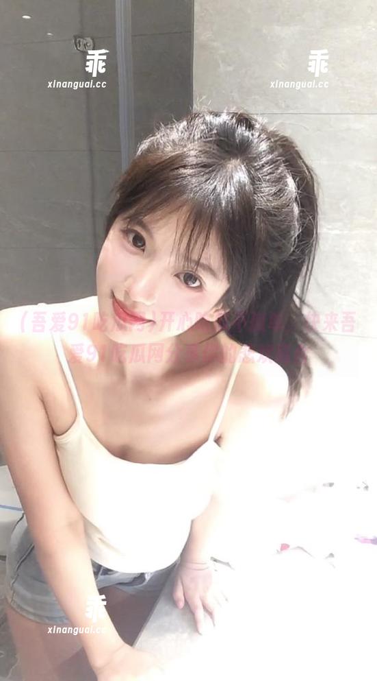 吾爱91吃瓜网 开心吃瓜不孤单,快来吾爱91吃瓜网分享你的悲欢离合