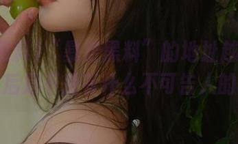“暴走黑料”的地址越改越奇葩，背后是不是有什么不可告人的故事？