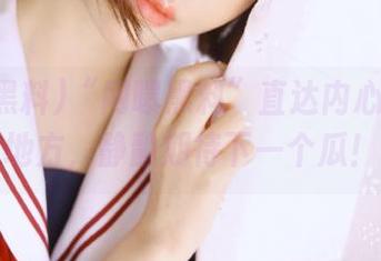 “网曝黑料”直达内心最软的地方，静静期待下一个瓜！