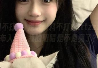 走进黑料不打烊tttzzz的发布入口，我的眼睛是不是亮了？