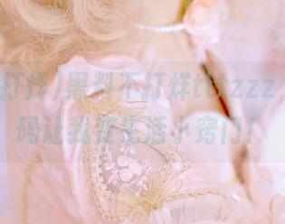 黑料不打烊tttzzz，永久密码让我变生活小窍门！