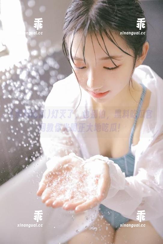 黑料吃瓜 灯灭了,也别怕,黑料吃瓜官网教你光明正大地吃瓜!