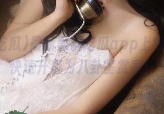 最新黑料吃瓜app上线！让你快速升级为八卦鉴赏家！