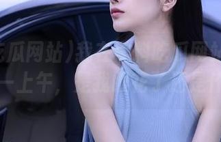 我在黑料吃瓜网站的首页等了一上午，是我眼花了还是什么？