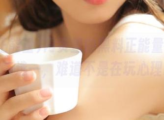 网页里的黑料正能量，真心福利二选一，难道不是在玩心理战？