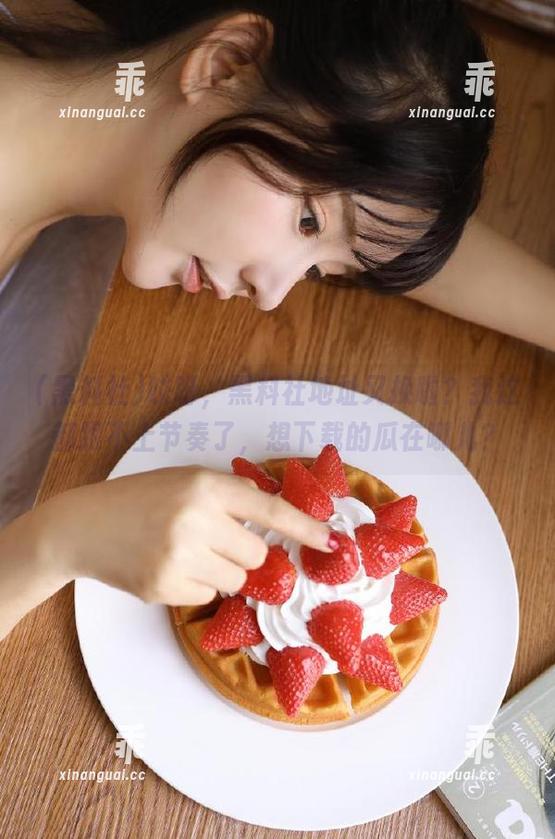 黑料社 哎呀,黑料社地址又换啦?我这都跟不上节奏了,想下载的瓜在哪儿?