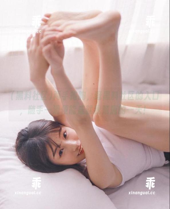 黑料社区 两手抱胸,逛黑料社区的入口,随手一滑便能成就我荒唐的一天!