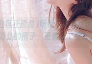 听说“黑料社区正能量51”直达的圈子，更像是个综艺大舞台